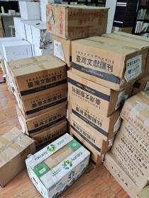 台湾文献汇刊（共100册），16开精装，全10箱，近全新，包运费