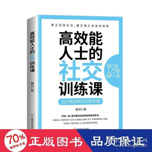 高效能人士的社交训练课