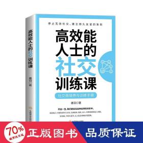 高效能人士的社交训练课 公共关系 墨羽