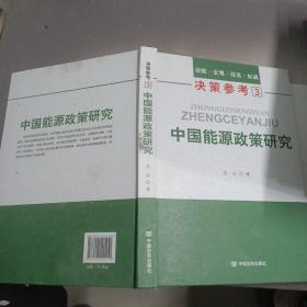 决策参考3：中国能源政策研究