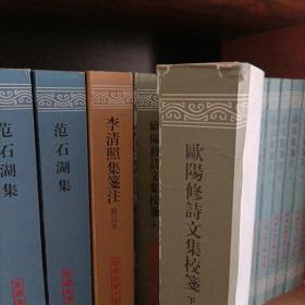 歐陽修詩文集校箋（全三冊）