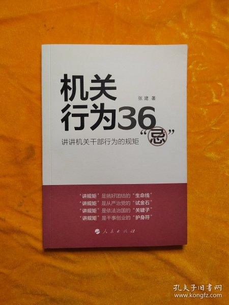 机关行为36“忌”：讲讲机关干部行为的规矩