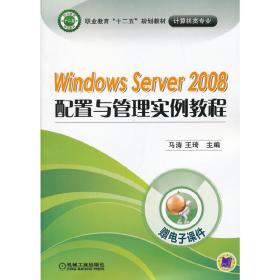 windows server 2008配置与管理实例教程（职业教育“十二五”规划教材——计算机类专业）