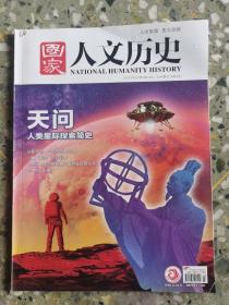 国家人文历史2021年第7期