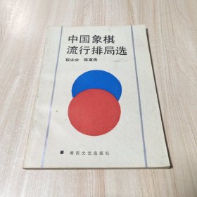 中国象棋流行排局选