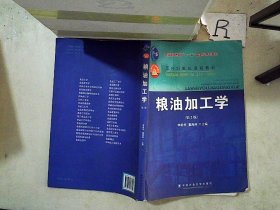 粮油加工学（第2版）/面向21世纪课程教材·普通高等教育“十一五”国家级规划教材