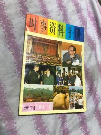 时事资料手册季刊1994/4