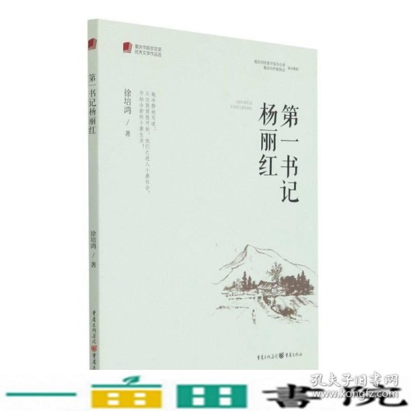 第一书记杨丽红/重庆市脱贫攻坚优秀文学作品选