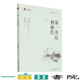 第一书记杨丽红/重庆市脱贫攻坚优秀文学作品选