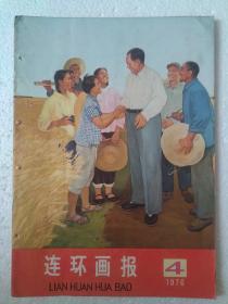 76年连环画报4