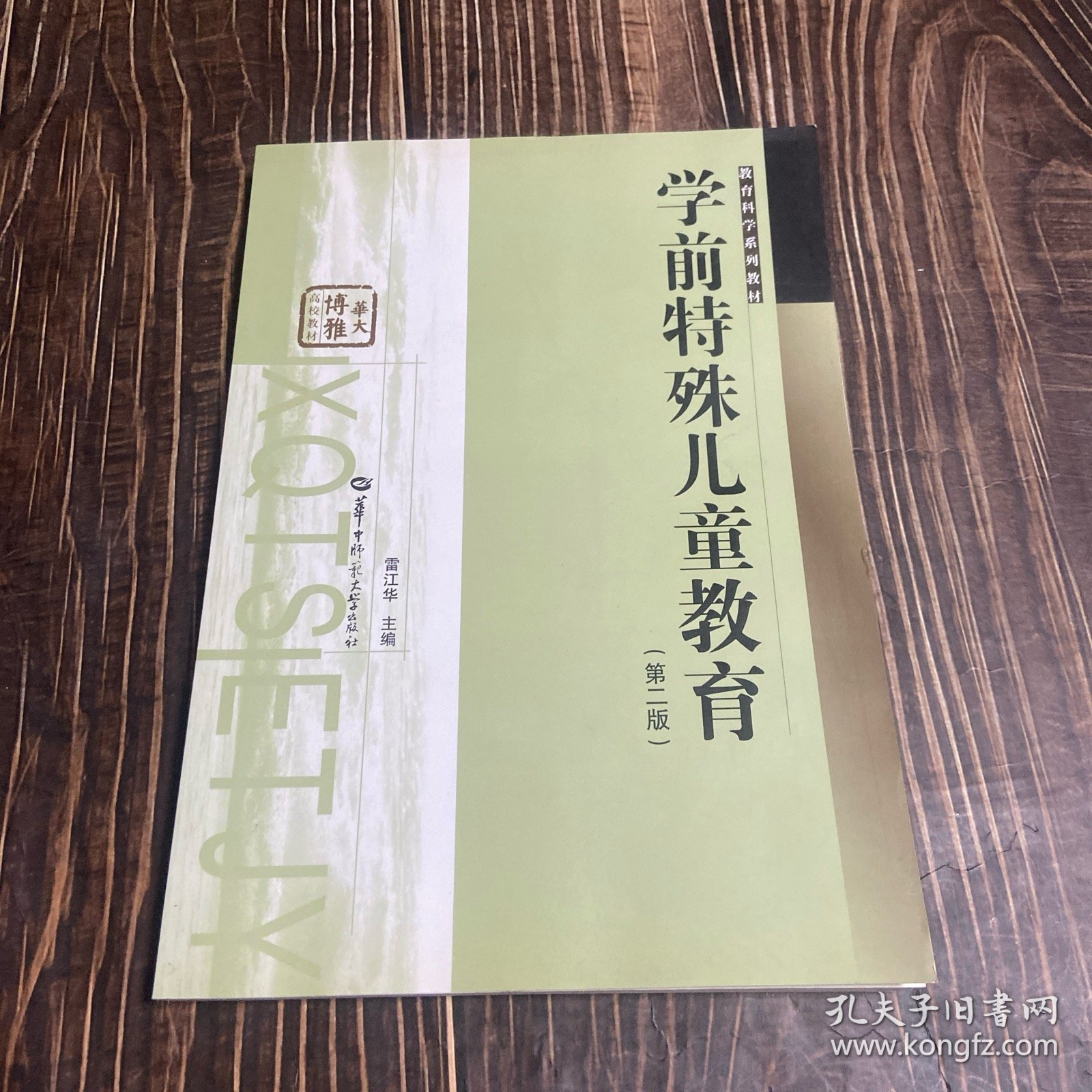 学前特殊儿童教育（第2版）