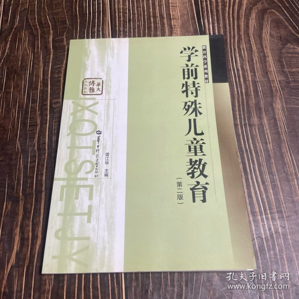 学前特殊儿童教育（第2版）