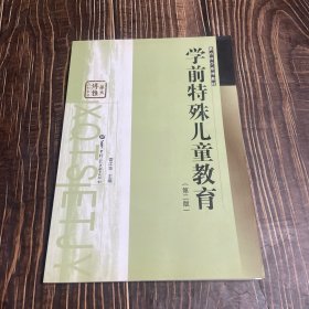学前特殊儿童教育（第2版）