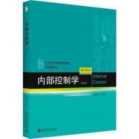 内部控制学（第四版）