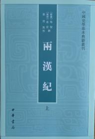 两汉纪（中国史学基本典籍丛刊）