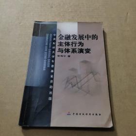 金融发展中的主体行为与体系演变