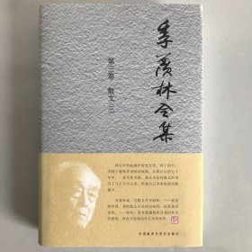 一印 季羡林全集（第3卷）·散文3