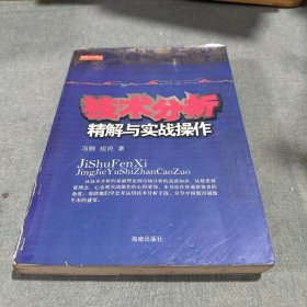 技术分析精解与实战操作