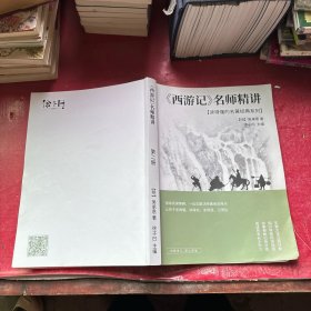 西游记 名师精讲(第二册)