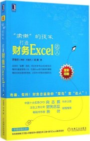 “偷懒”的技术：打造财务Excel达人