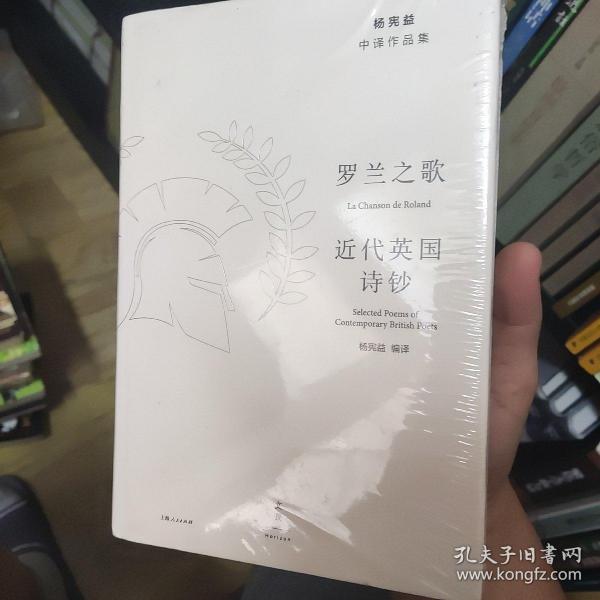 罗兰之歌:近代英国诗钞