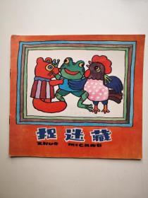 捉迷藏 上海市幼儿园语言教材故事画丛（幼儿用）王小君画