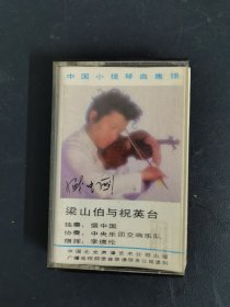 磁带：梁山伯与祝英台 小提琴协奏曲 无词 以实拍图购买