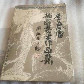 李春富插圖藝術(shù)作品集一版一印