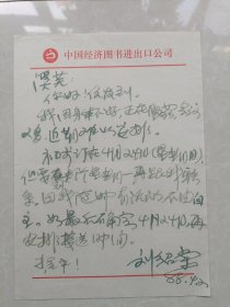 著名作家刘绍棠信札一页