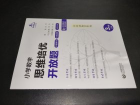 小学数学思维培优开放题 3年级上册