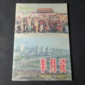 半月谈（1992年第19期）