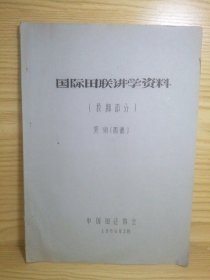 国际田联讲学资料 ＿投掷部分