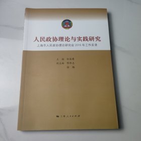 人民政协理论与实践研究-上海市人民政协理论研究会2016年工作实录