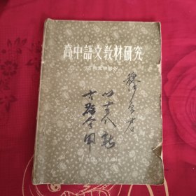 高中语文教材研究 古典文学部分，掉页不缺页3.3元包邮，