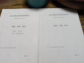 大连文物总店物品清查清单：铜器、石章、砚台（5273件）