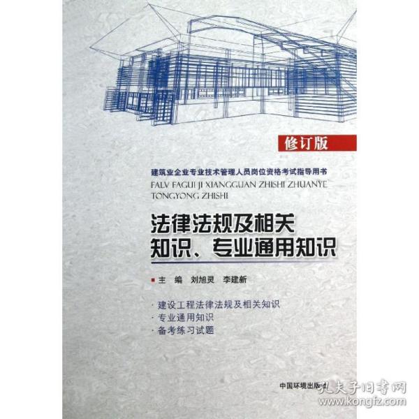 律规及相关知识专业通用知识  建筑教材 刘旭灵,李建新  编 新华正版