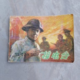 连环画 接电台