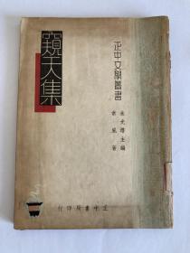 常风著《窥天集》1948年初版，大开本，品相不错