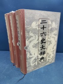 二十六史大辞典（上中下3册全）