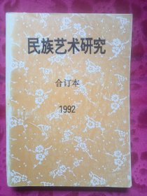 民族艺术研究（1992年全年合订本）