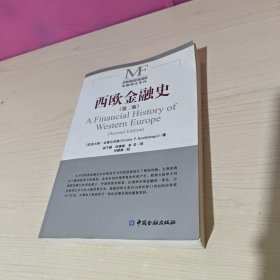 西欧金融史