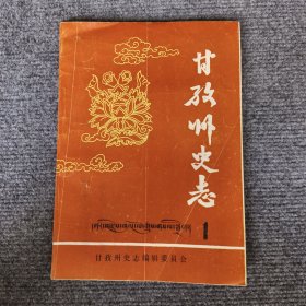 甘孜州史志（藏传佛教传入康区考、甘孜州宁玛派溯源、不丹王室经师迪戈・钦则活佛、炉城锅庄、充古石棺葬墓群、十世达赖出生地考、理塘县名的由来、康区藏族族源初稿....）