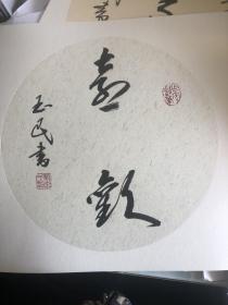 茅盾文学奖得主刘玉民毛笔卡纸书法作品，卡纸尺寸为33×33