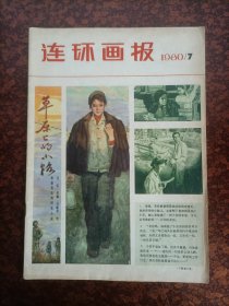 连环画报1980.7（内有未出单行本的一等奖连环画《草原上的小路》及众多名家连环画，可零售，个人私藏北方书，品相好，共4本，每本22元）