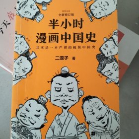 半小时漫画中国史