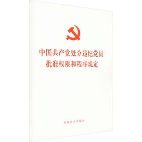 中国处分违纪党员批准权限和程序规定 政治理论 作者 新华正版