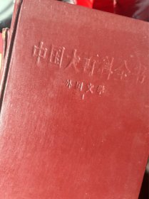 中国大百科全书·外国文学