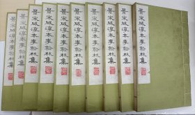 景宋咸淳本 李翰林集 十册全 广陵古籍刻印社 早期木板印刷 白棉纸不带版权页