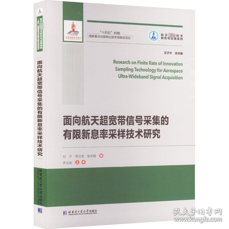 面向航天超宽带信号采集的有限新息率采样技术研究