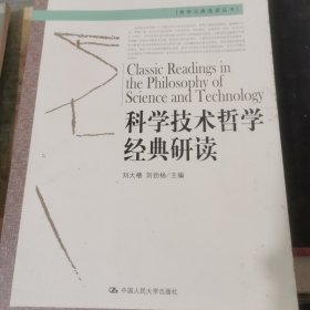 科学技术哲学经典研读